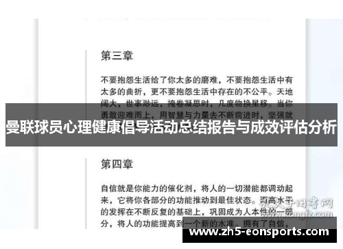 曼联球员心理健康倡导活动总结报告与成效评估分析