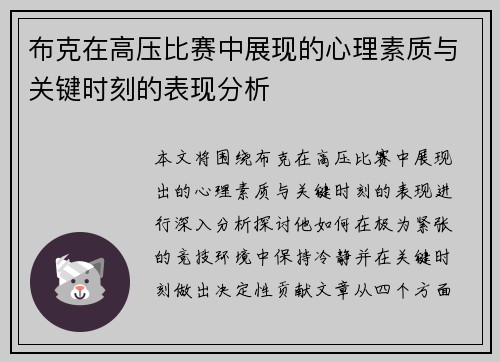 布克在高压比赛中展现的心理素质与关键时刻的表现分析