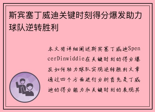 斯宾塞丁威迪关键时刻得分爆发助力球队逆转胜利