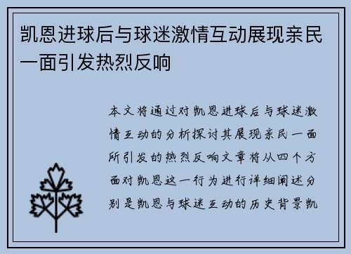 凯恩进球后与球迷激情互动展现亲民一面引发热烈反响