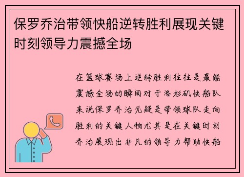 保罗乔治带领快船逆转胜利展现关键时刻领导力震撼全场