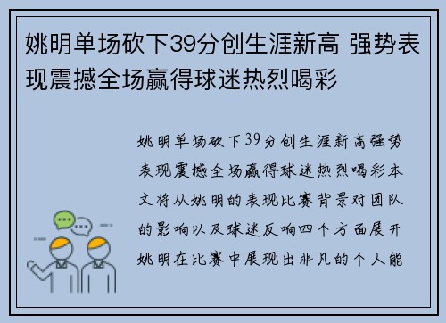 姚明单场砍下39分创生涯新高 强势表现震撼全场赢得球迷热烈喝彩