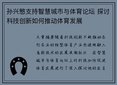 孙兴慜支持智慧城市与体育论坛 探讨科技创新如何推动体育发展