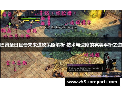 巴黎圣日耳曼未来进攻策略解析 技术与速度的完美平衡之道