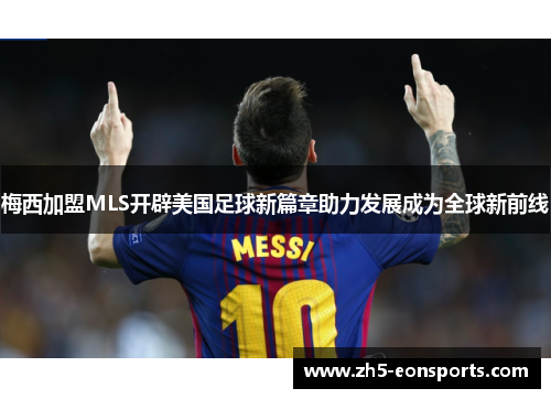梅西加盟MLS开辟美国足球新篇章助力发展成为全球新前线