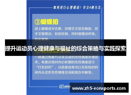 提升运动员心理健康与福祉的综合策略与实践探索