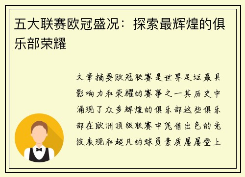 五大联赛欧冠盛况：探索最辉煌的俱乐部荣耀