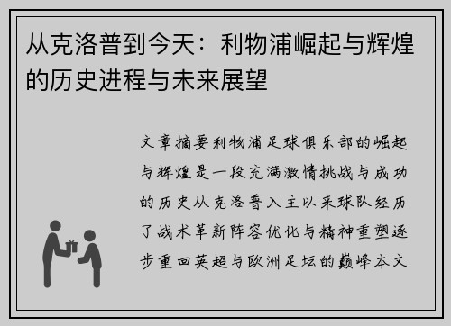从克洛普到今天：利物浦崛起与辉煌的历史进程与未来展望