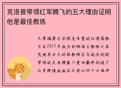克洛普带领红军腾飞的五大理由证明他是最佳教练