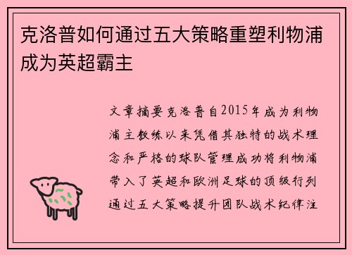 克洛普如何通过五大策略重塑利物浦成为英超霸主