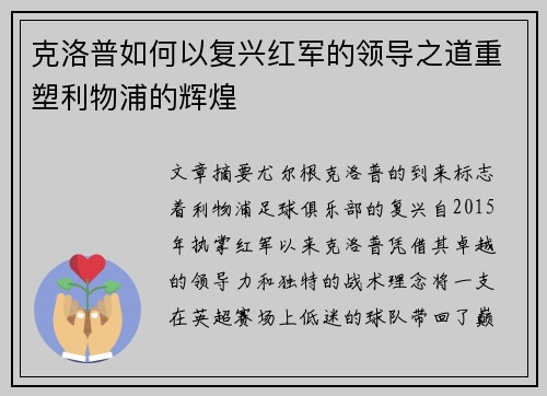 克洛普如何以复兴红军的领导之道重塑利物浦的辉煌