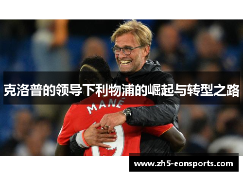 克洛普的领导下利物浦的崛起与转型之路