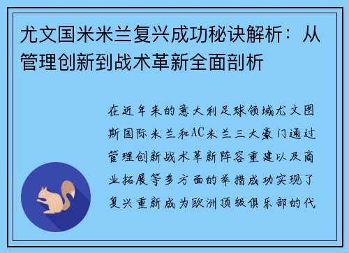 尤文国米米兰复兴成功秘诀解析：从管理创新到战术革新全面剖析