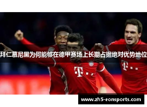 拜仁慕尼黑为何能够在德甲赛场上长期占据绝对优势地位