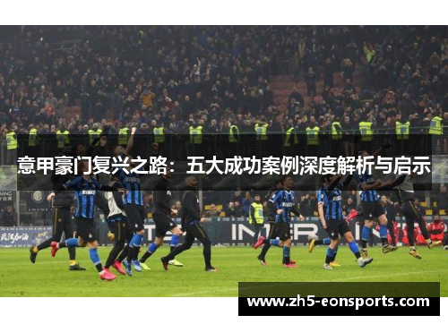意甲豪门复兴之路：五大成功案例深度解析与启示
