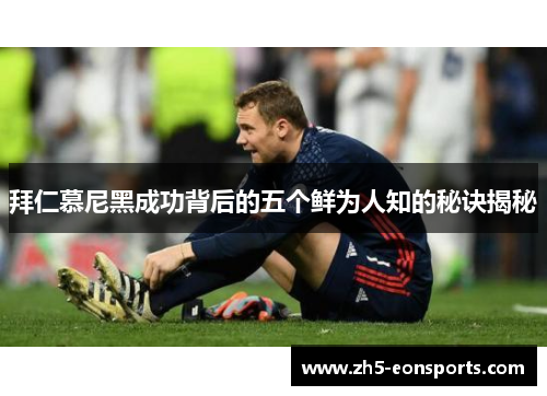 拜仁慕尼黑成功背后的五个鲜为人知的秘诀揭秘