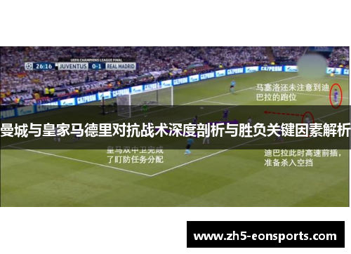 曼城与皇家马德里对抗战术深度剖析与胜负关键因素解析