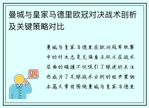 曼城与皇家马德里欧冠对决战术剖析及关键策略对比