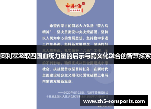 奥利塞汲取四国血统力量的启示与跨文化融合的智慧探索