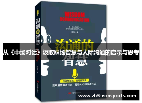 从《中场对话》汲取职场智慧与人际沟通的启示与思考