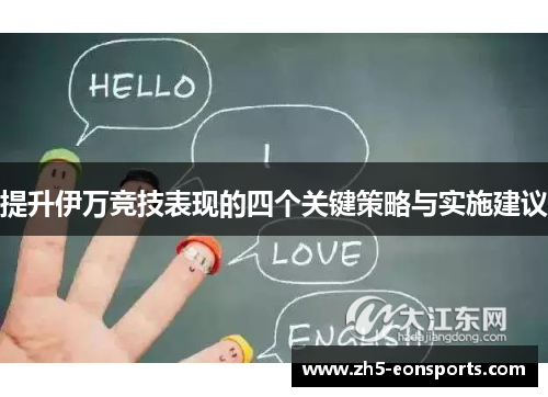 提升伊万竞技表现的四个关键策略与实施建议