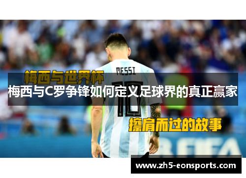 梅西与C罗争锋如何定义足球界的真正赢家
