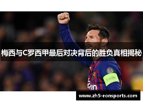 梅西与C罗西甲最后对决背后的胜负真相揭秘