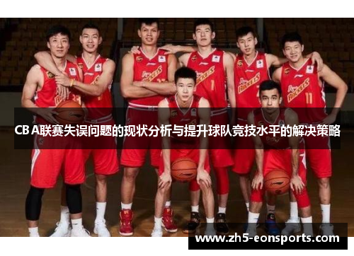 CBA联赛失误问题的现状分析与提升球队竞技水平的解决策略