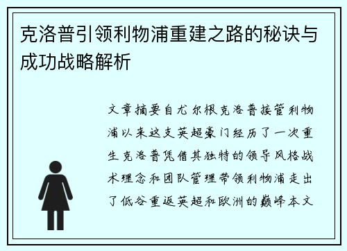 克洛普引领利物浦重建之路的秘诀与成功战略解析