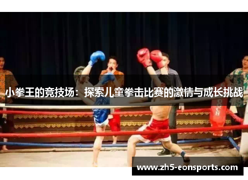 小拳王的竞技场：探索儿童拳击比赛的激情与成长挑战