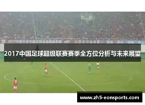 2017中国足球超级联赛赛季全方位分析与未来展望