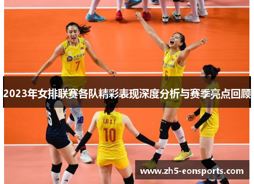 2023年女排联赛各队精彩表现深度分析与赛季亮点回顾