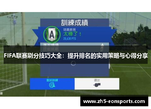 FIFA联赛刷分技巧大全：提升排名的实用策略与心得分享