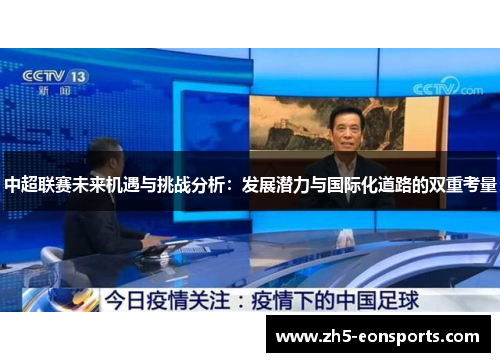 中超联赛未来机遇与挑战分析：发展潜力与国际化道路的双重考量