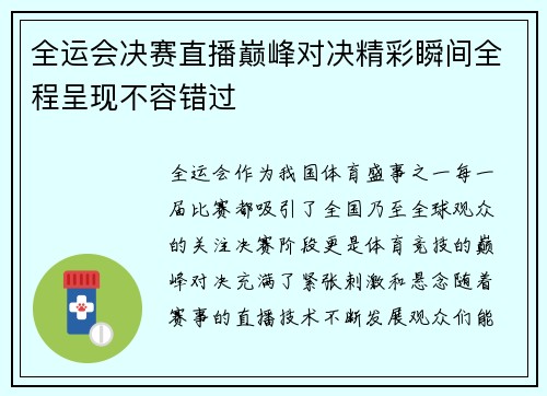 全运会决赛直播巅峰对决精彩瞬间全程呈现不容错过