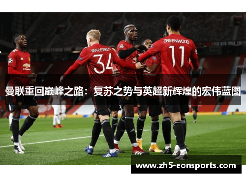 曼联重回巅峰之路：复苏之势与英超新辉煌的宏伟蓝图