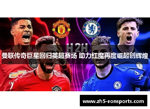 曼联传奇巨星回归英超赛场 助力红魔再度崛起创辉煌