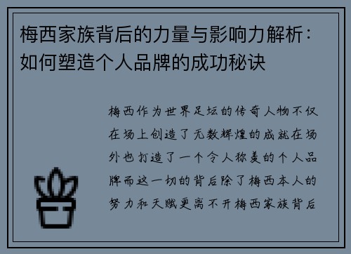 梅西家族背后的力量与影响力解析：如何塑造个人品牌的成功秘诀