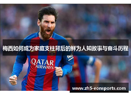 梅西如何成为家庭支柱背后的鲜为人知故事与奋斗历程