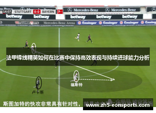 法甲锋线精英如何在比赛中保持高效表现与持续进球能力分析
