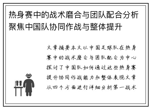 热身赛中的战术磨合与团队配合分析聚焦中国队协同作战与整体提升