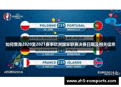 如何查询2020至2021赛季欧洲国家联赛决赛日期及相关信息