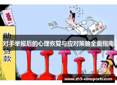 对手举报后的心理恢复与应对策略全面指南