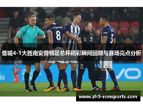 曼城4-1大胜南安普顿足总杯精彩瞬间回顾与赛场亮点分析