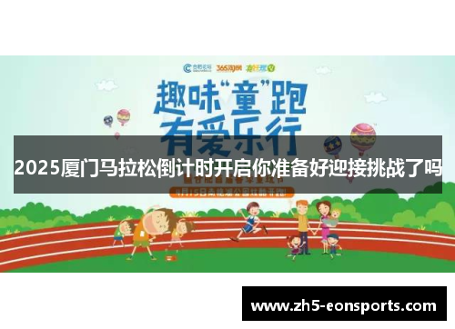 2025厦门马拉松倒计时开启你准备好迎接挑战了吗