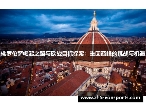佛罗伦萨崛起之路与欧战目标探索：重回巅峰的挑战与机遇