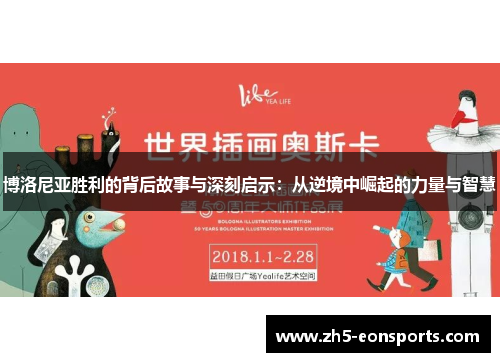 博洛尼亚胜利的背后故事与深刻启示：从逆境中崛起的力量与智慧
