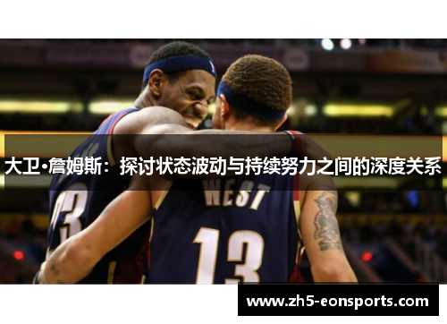 大卫·詹姆斯：探讨状态波动与持续努力之间的深度关系
