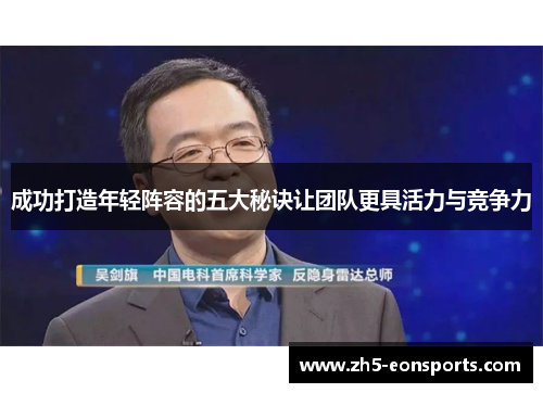成功打造年轻阵容的五大秘诀让团队更具活力与竞争力