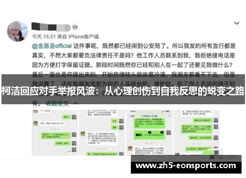 柯洁回应对手举报风波：从心理创伤到自我反思的蜕变之路
